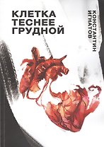 Клетка теснее грудной
