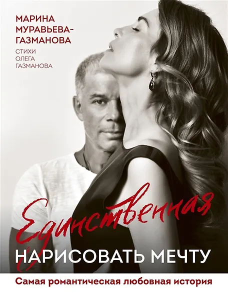 Единственная. Нарисовать мечту (с автографом)