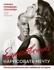 Единственная. Нарисовать мечту (с автографом)