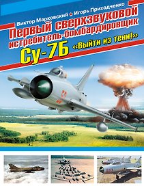 Первый сверхзвуковой истребитель-бомбардировщик Су-7Б. "Выйти из тени!"