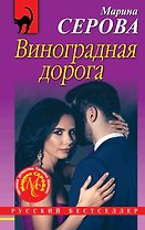Виноградная дорога