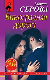 Виноградная дорога
