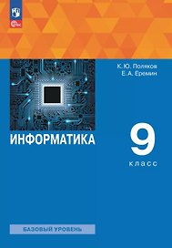 Информатика. 9 класс. Базовый уровень. Учебное пособие. ФГОС 2021