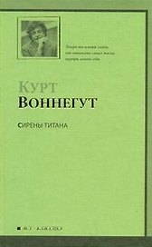 Сирены Титана : роман