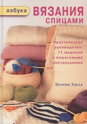 Азбука вязания спицами Практическое руководство. Хилл П. (Ниола-Пресс)