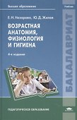 Возрастная анатомия, физиология и гигиена. Учебник - 1