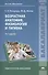 Возрастная анатомия, физиология и гигиена. Учебник - 1