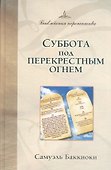 Суббота под перекрестным огнем - 0