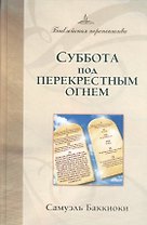 Суббота под перекрестным огнем