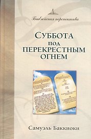Суббота под перекрестным огнем