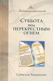 Суббота под перекрестным огнем