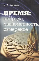 Время: природа, равномерность, измерение