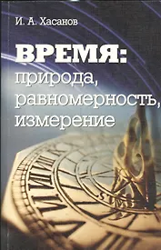 Время: природа, равномерность, измерение