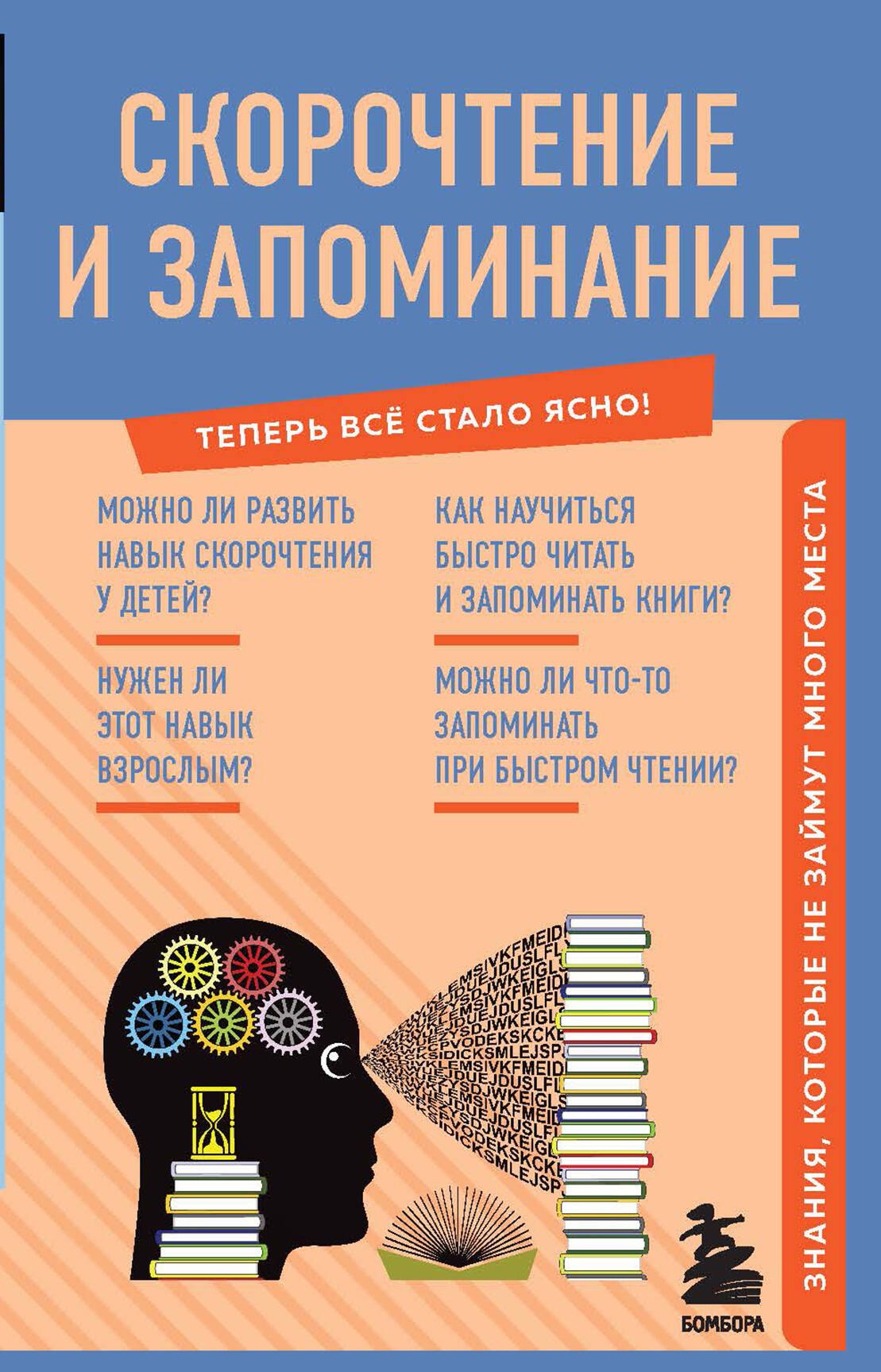 

Скорочтение и запоминание. Знания, которые не займут много места