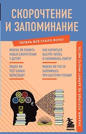 Скорочтение и запоминание. Знания, которые не займут много места