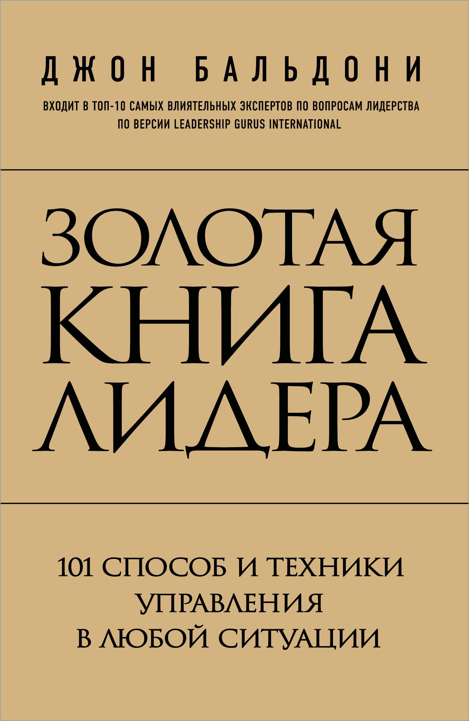 

Золотая книга лидера. 101 способ и техники управления в любой ситуации