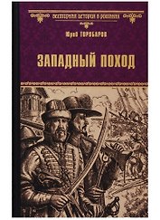Западный поход