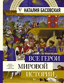Все герои мировой истории - 0