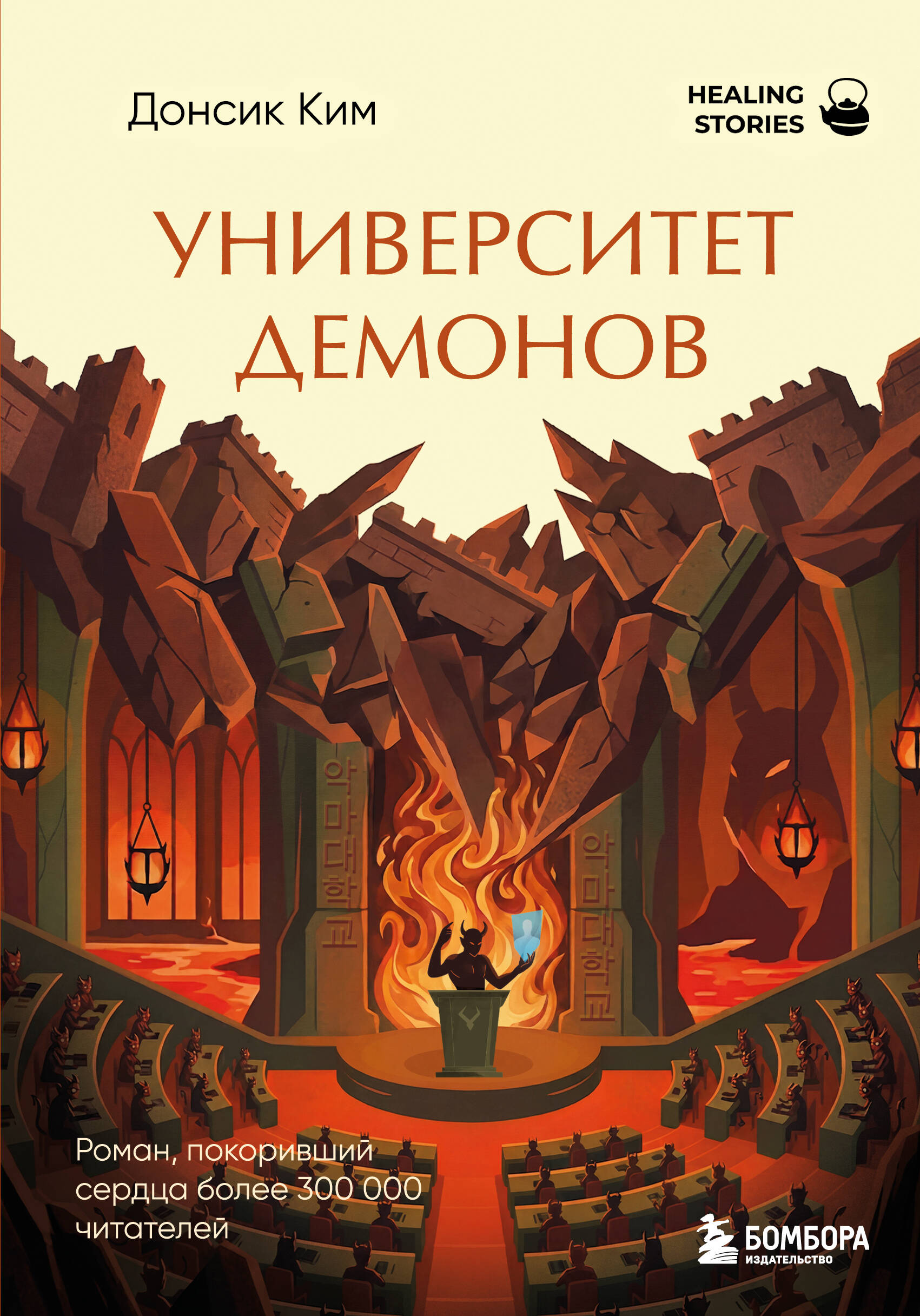 Обложка книги «Университет демонов. Роман, покоривший сердца более 300 000 читателей»