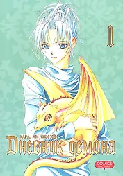Дневник демона. Том 1 (Demon Diary). Манхва