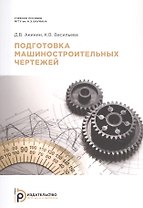 Подготовка машиностроительных чертежей