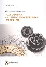 Подготовка машиностроительных чертежей