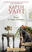 Гости на Саут-Бэттери - 0