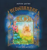 Небыляндия. Стихи для детей