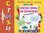 Рисую узоры по клеточкам