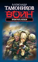 Проиграть нельзя : роман