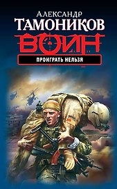 Проиграть нельзя : роман