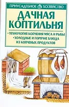 Дачная коптильня