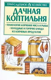 Дачная коптильня