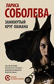 Замкнутый круг обмана : роман - 0
