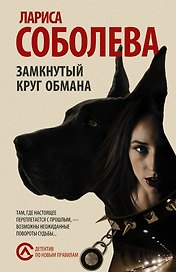Замкнутый круг обмана : роман