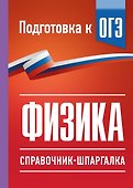 Физика. Справочник-шпаргалка для подготовки к ОГЭ - 0