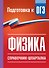 Физика. Справочник-шпаргалка для подготовки к ОГЭ - 0