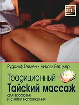 Традиционный Тайский массаж для здоровья и снятия напряжения