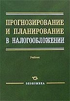 Прогнозирование и планирование в налогообложении: учебник
