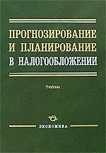 Прогнозирование и планирование в налогообложении: учебник