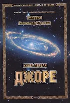Фантастический цикл "Путь к истокам". Книга первая. Джоре