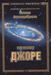 Фантастический цикл "Путь к истокам". Книга первая. Джоре