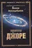 Фантастический цикл "Путь к истокам". Книга первая. Джоре - 0