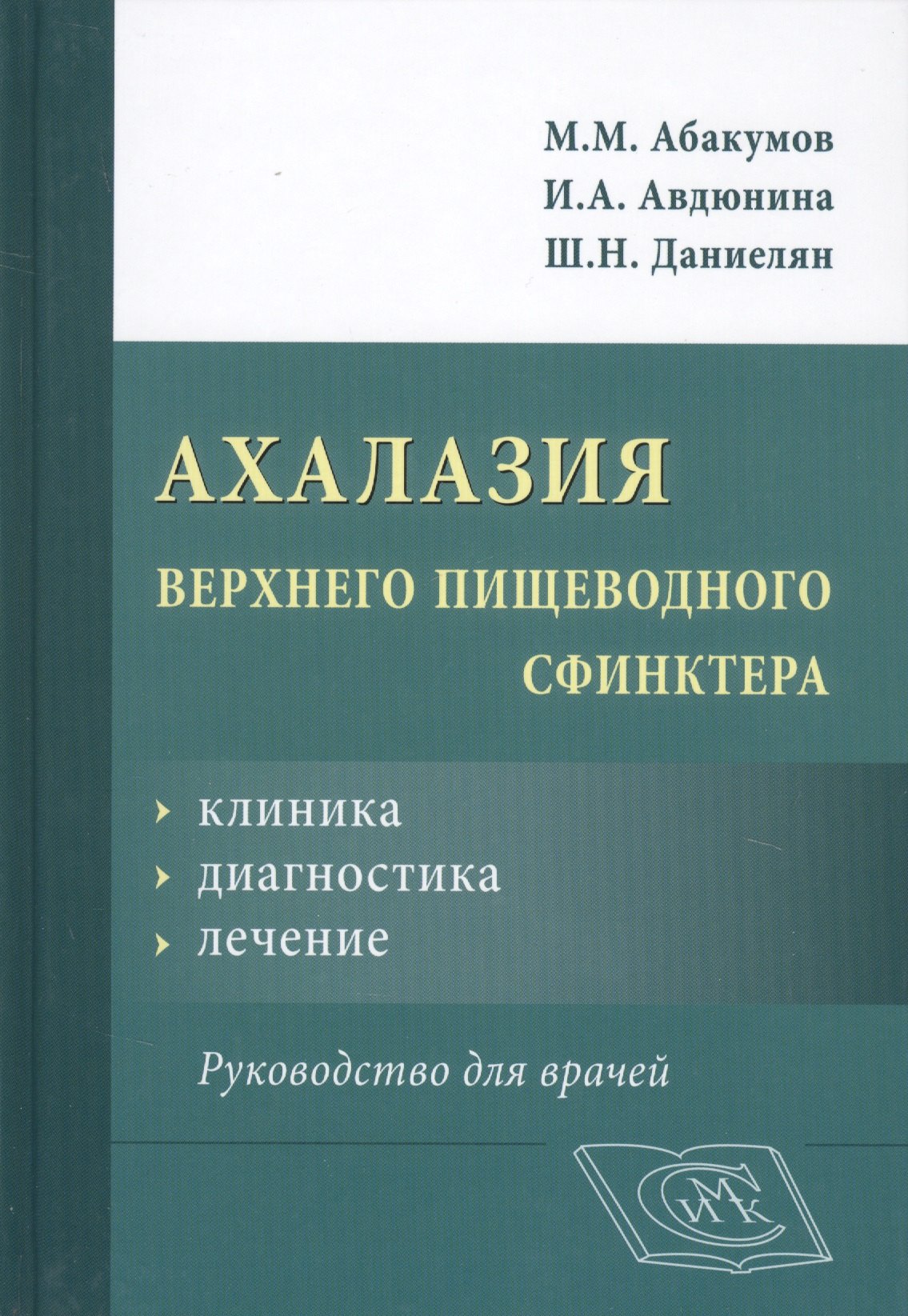 

Ахалазия верхнего пищеводного сфинктера. Руководство для врачей
