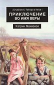 Приключения во имя веры - 0