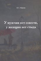 У мужчин нет совести, у женщин нет стыда