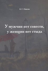 У мужчин нет совести, у женщин нет стыда