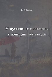 У мужчин нет совести, у женщин нет стыда