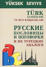 Русские пословицы и поговорки и их турецкие аналоги