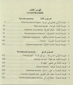 Учебник арабского языка для русскоговорящих. 3-4 уровень (+СD) - 1